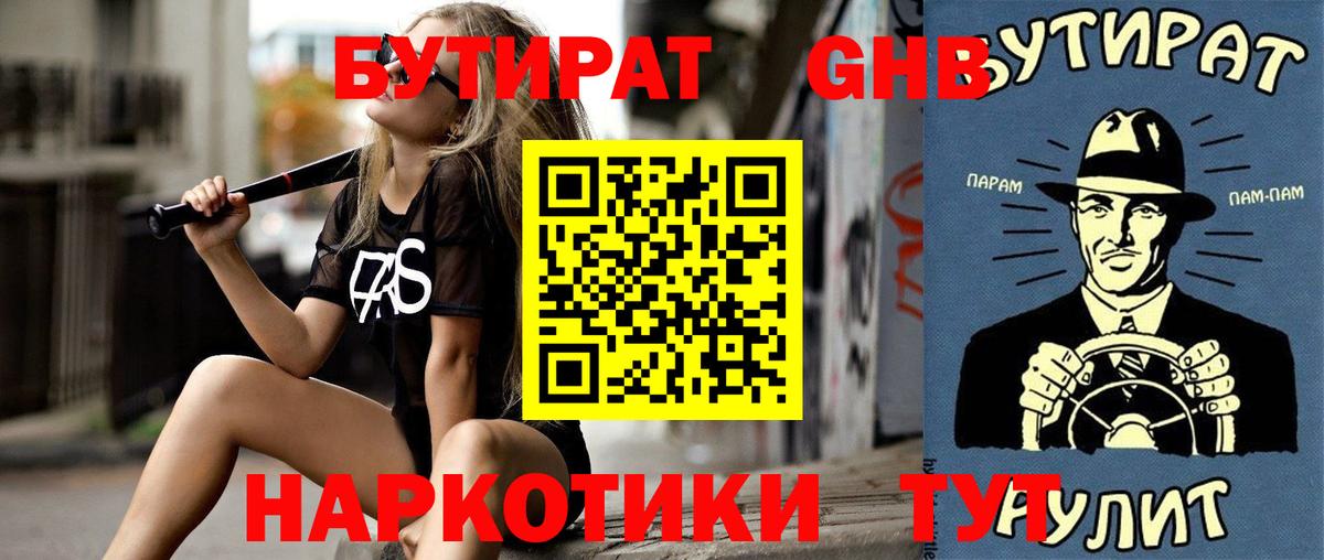 БУТИРАТ GHB Калач-на-Дону